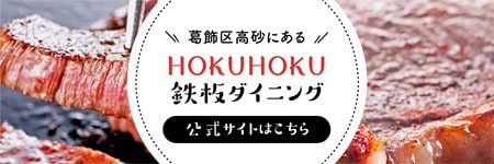HOKUHOKU鉄板ダイニング